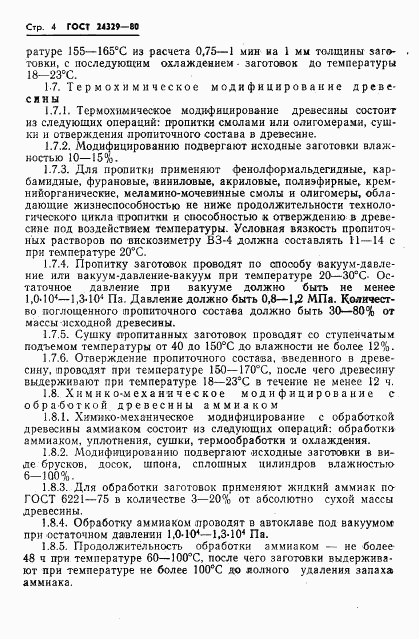 ГОСТ 24329-80, страница 6