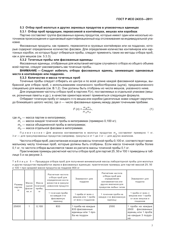 ГОСТ Р ИСО 24333-2011, страница 11