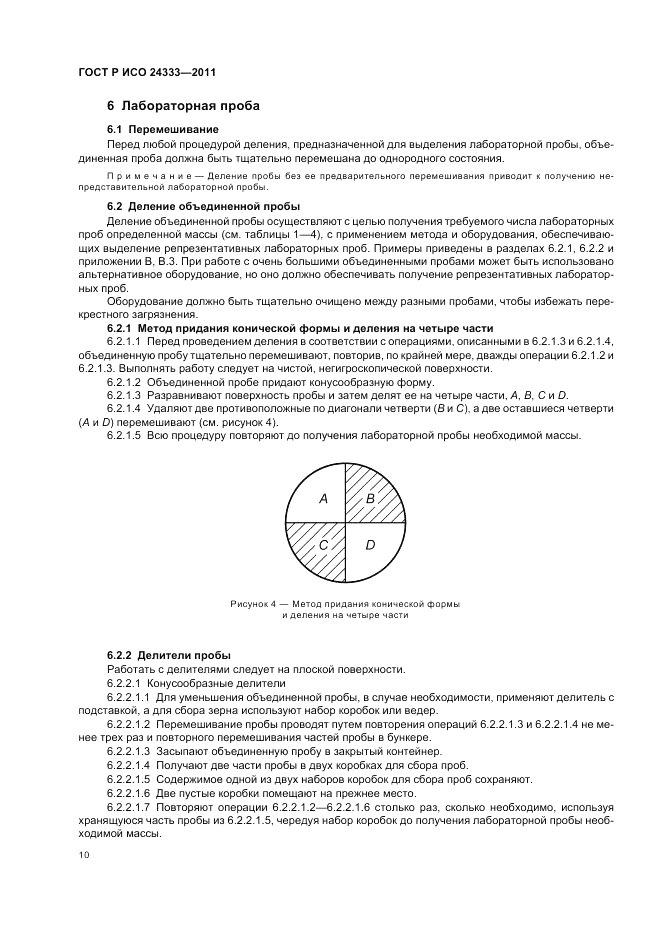 ГОСТ Р ИСО 24333-2011, страница 14