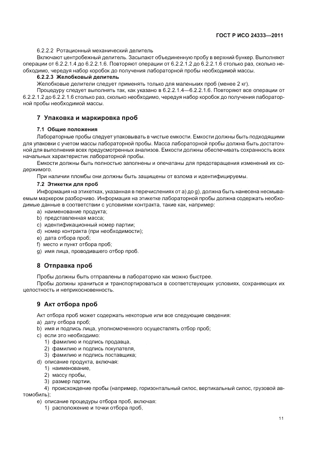 ГОСТ Р ИСО 24333-2011, страница 15