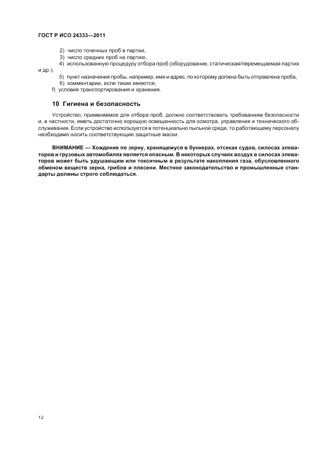 ГОСТ Р ИСО 24333-2011, страница 16