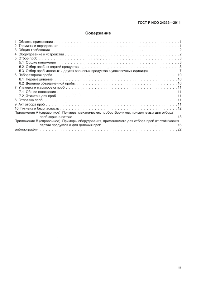 ГОСТ Р ИСО 24333-2011, страница 3