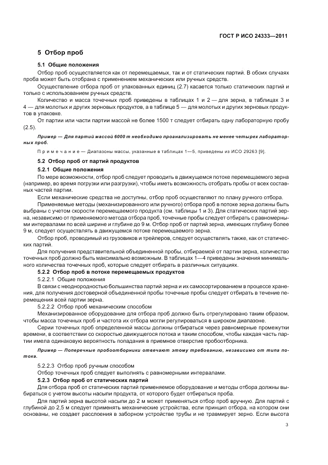ГОСТ Р ИСО 24333-2011, страница 7