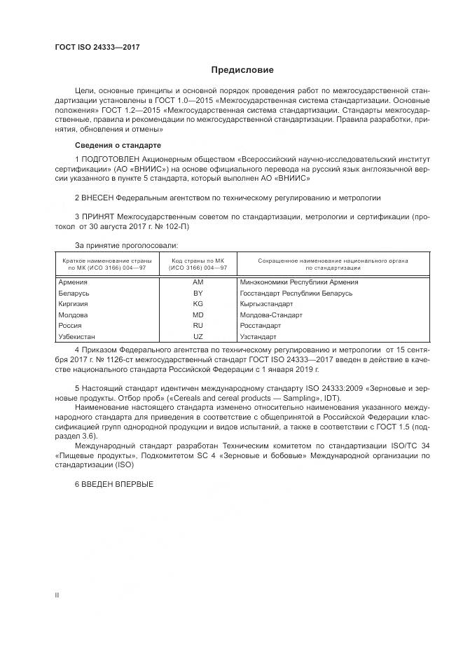 ГОСТ ISO 24333-2017, страница 2