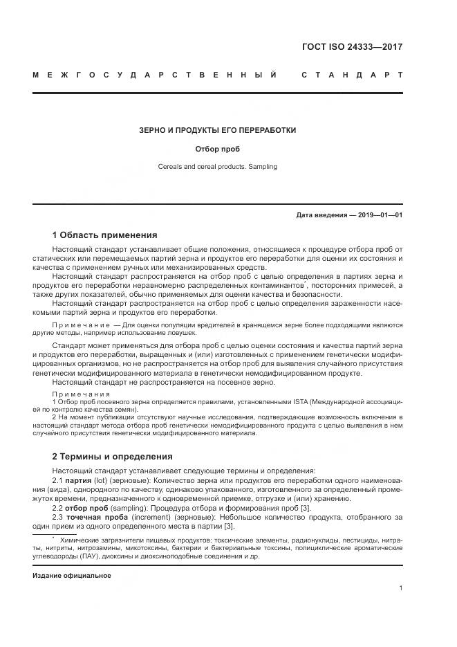 ГОСТ ISO 24333-2017, страница 8