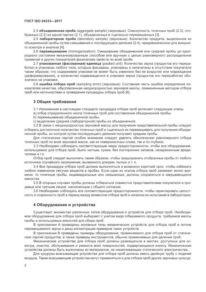 ГОСТ ISO 24333-2017, страница 9