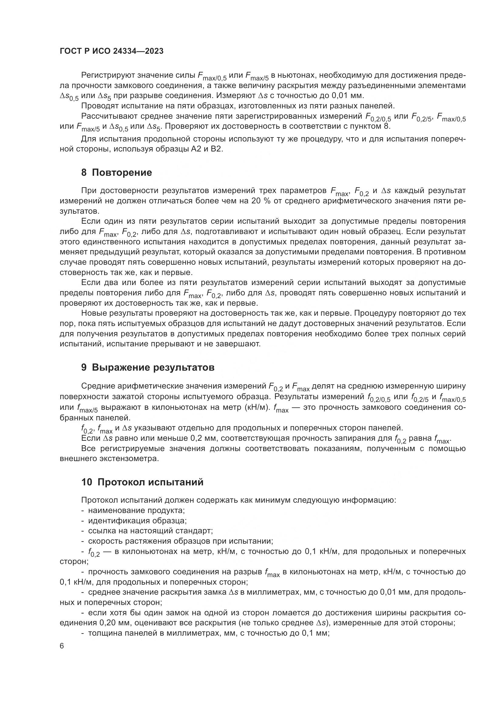 ГОСТ Р ИСО 24334-2023, страница 10
