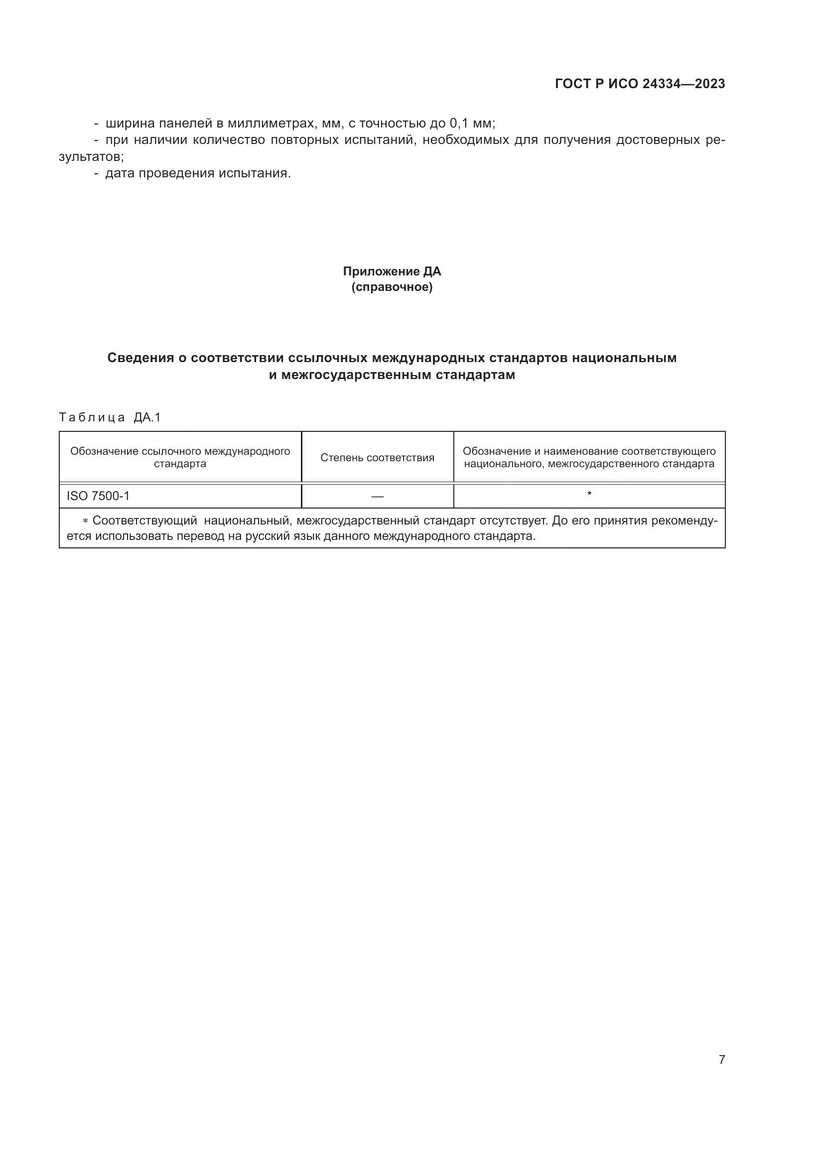 ГОСТ Р ИСО 24334-2023, страница 11