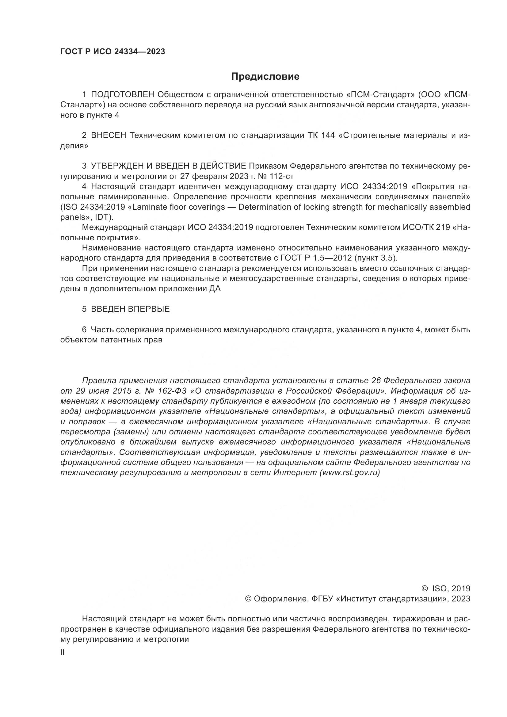 ГОСТ Р ИСО 24334-2023, страница 2