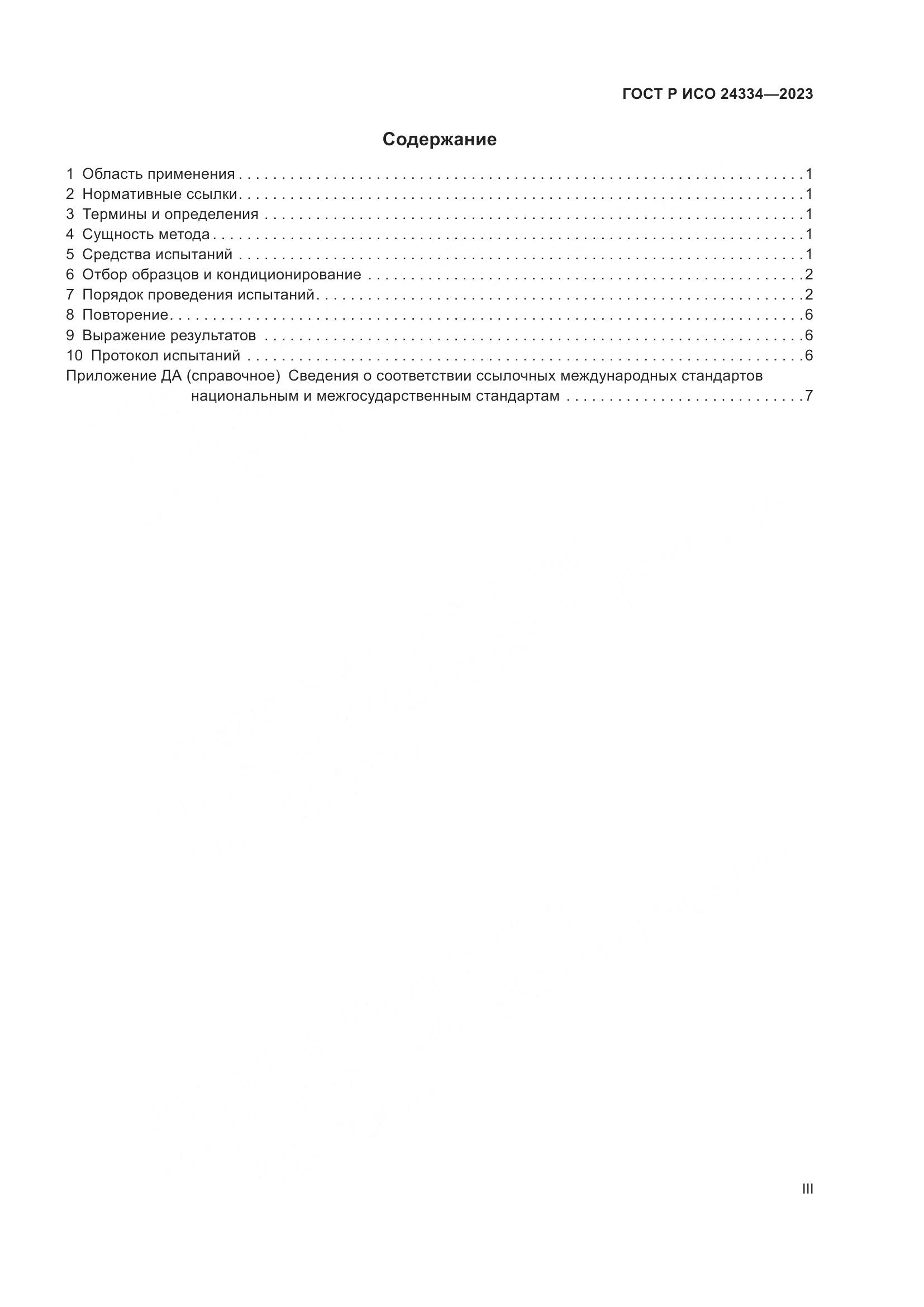 ГОСТ Р ИСО 24334-2023, страница 3