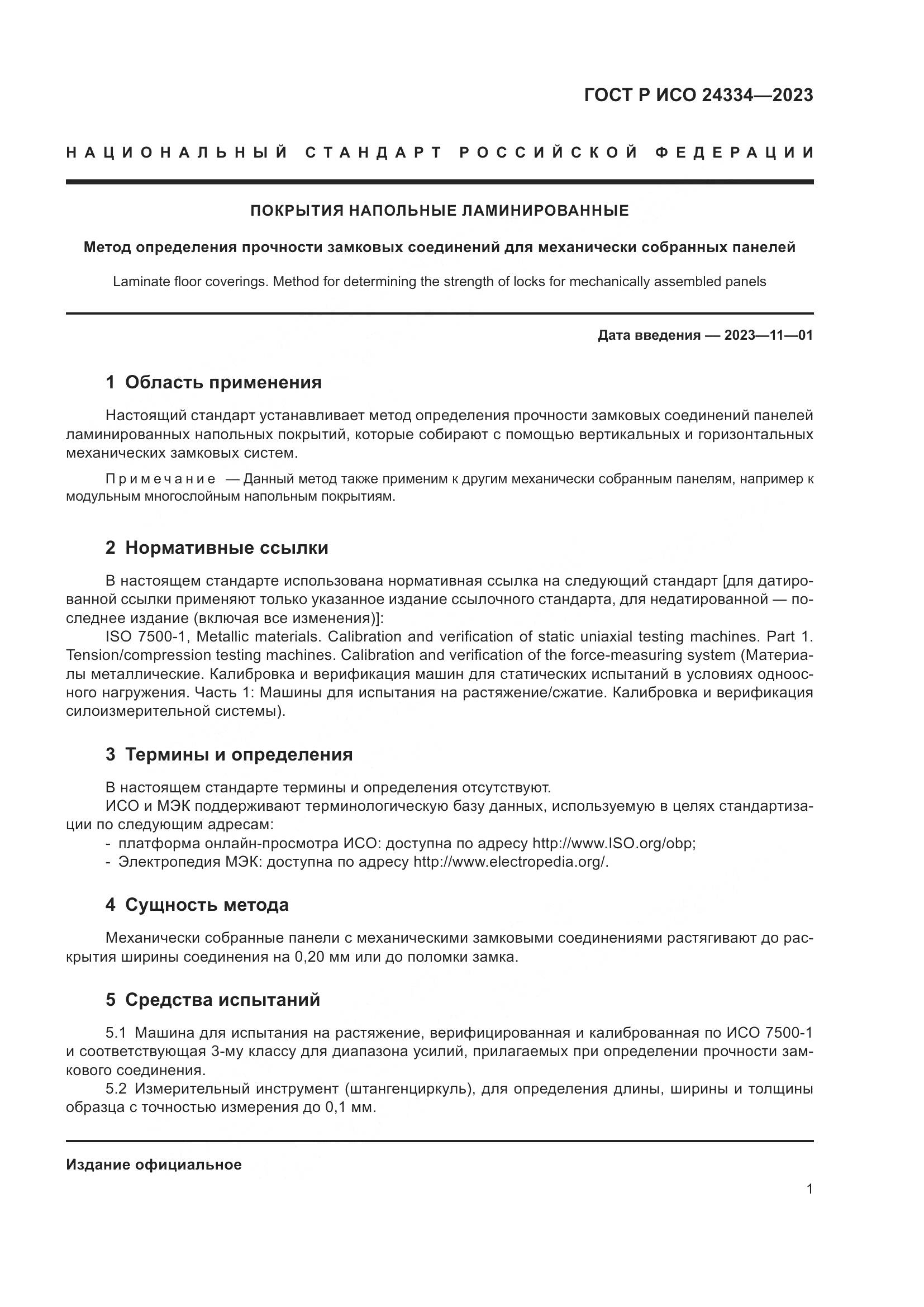 ГОСТ Р ИСО 24334-2023, страница 5