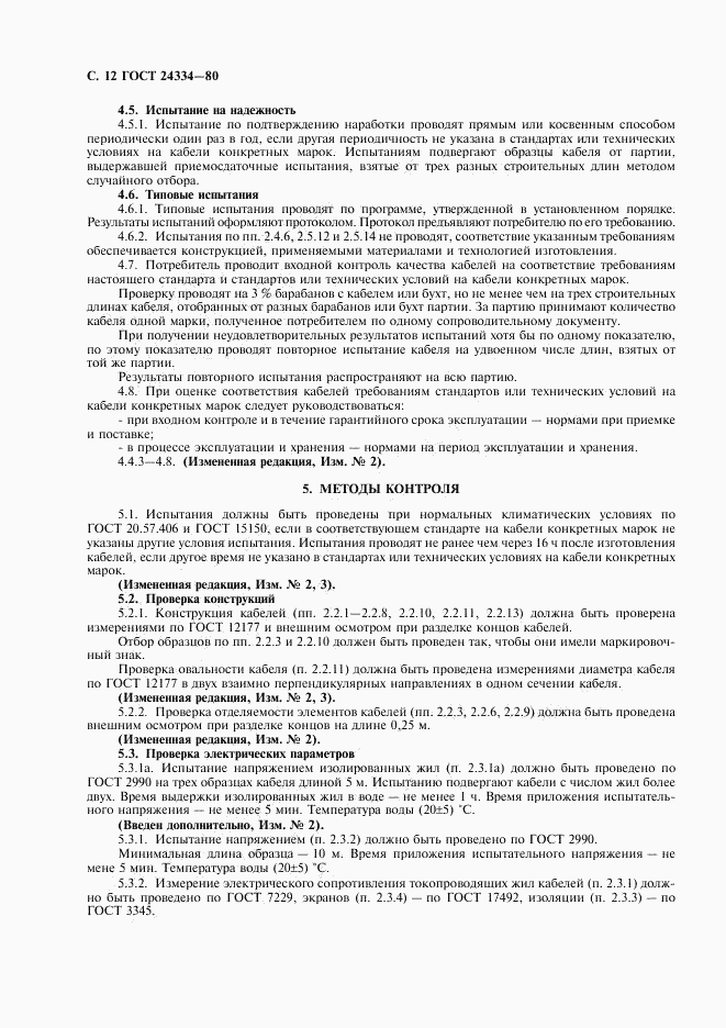 ГОСТ 24334-80, страница 13