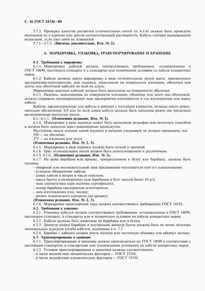 ГОСТ 24334-80, страница 17