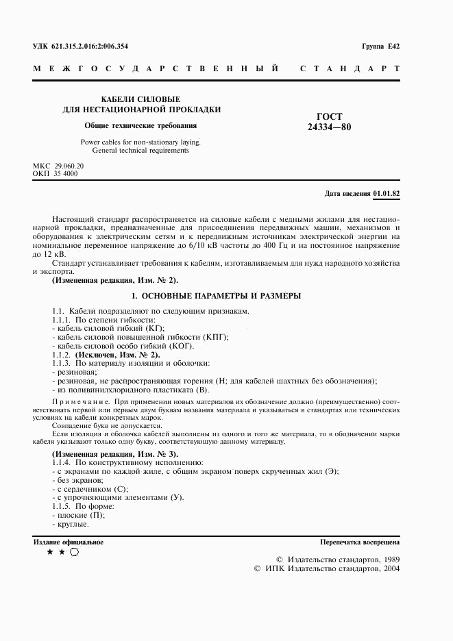 ГОСТ 24334-80, страница 2