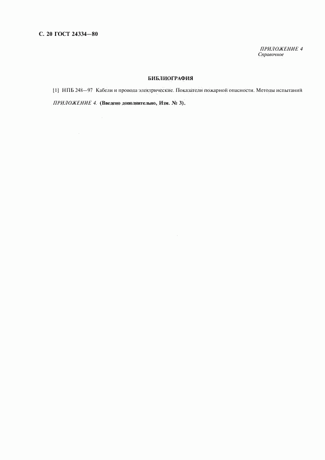 ГОСТ 24334-80, страница 21