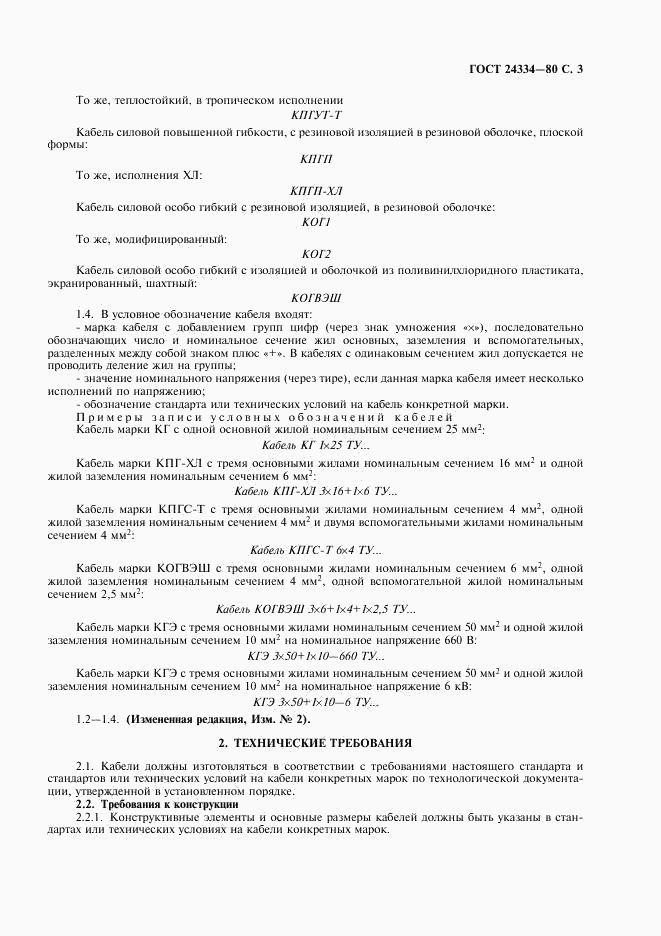 ГОСТ 24334-80, страница 4
