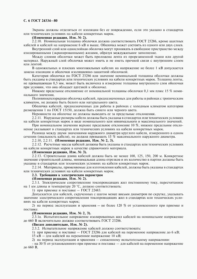 ГОСТ 24334-80, страница 7