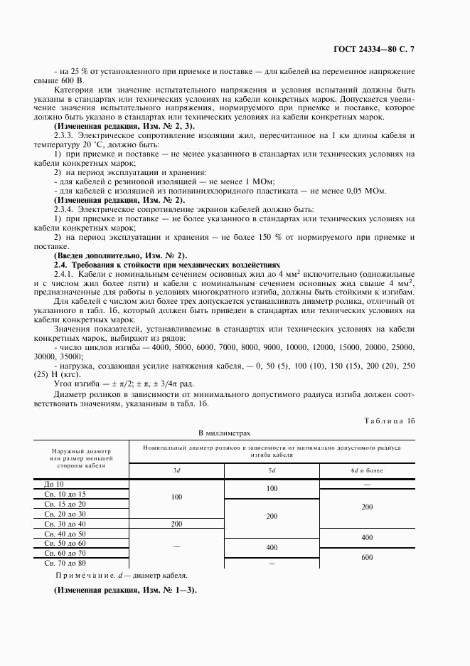 ГОСТ 24334-80, страница 8