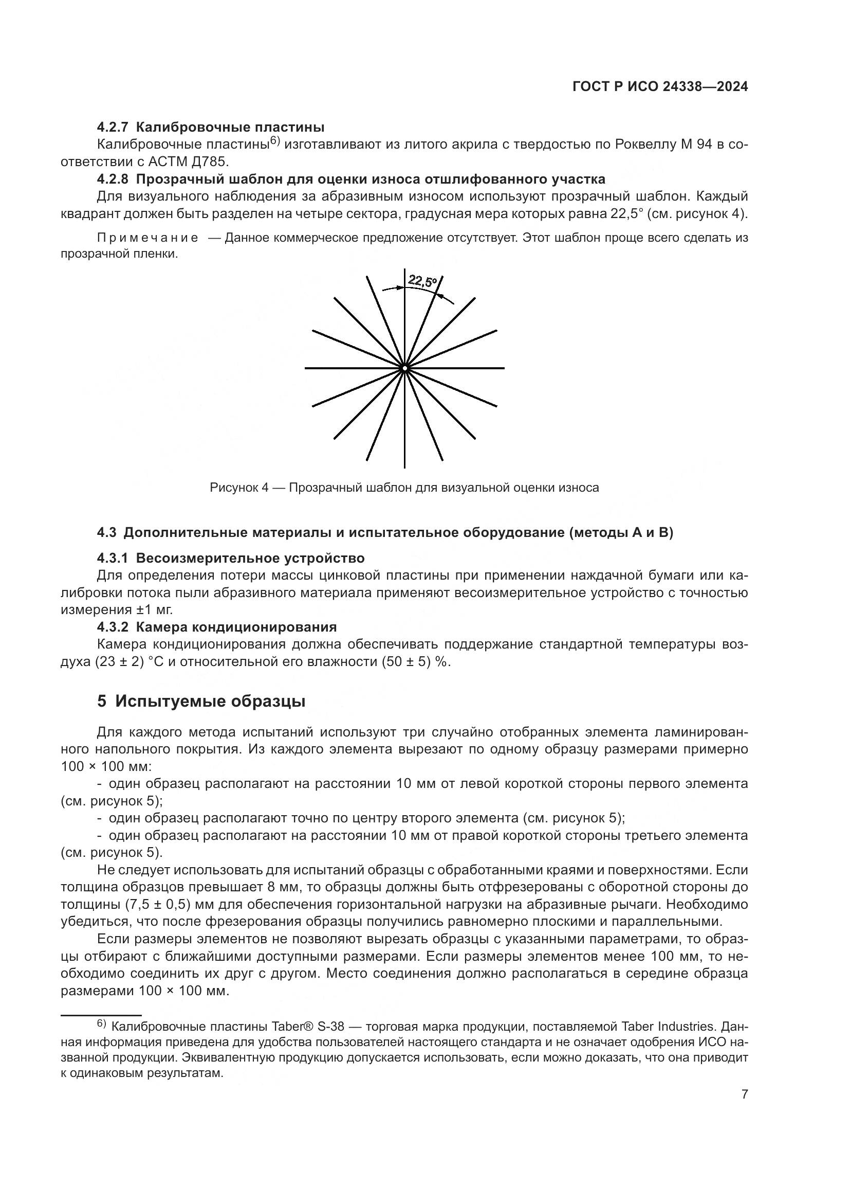 ГОСТ Р ИСО 24338-2024, страница 11