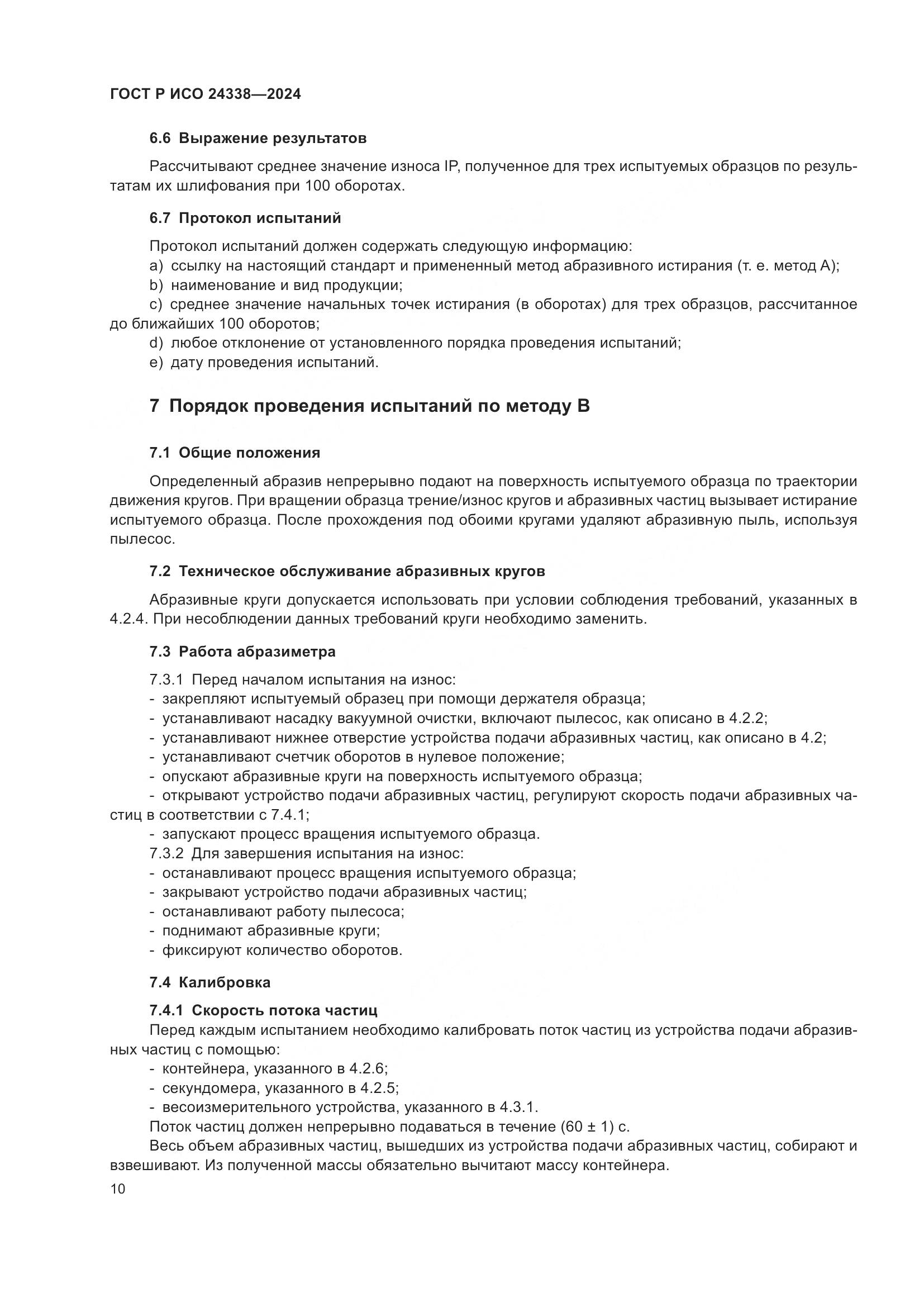 ГОСТ Р ИСО 24338-2024, страница 14