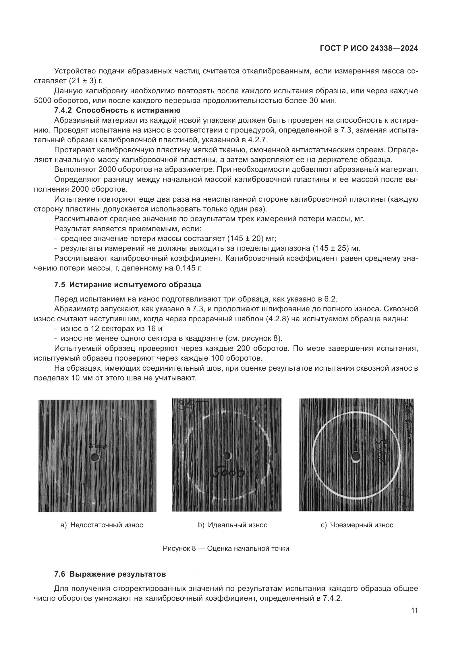 ГОСТ Р ИСО 24338-2024, страница 15