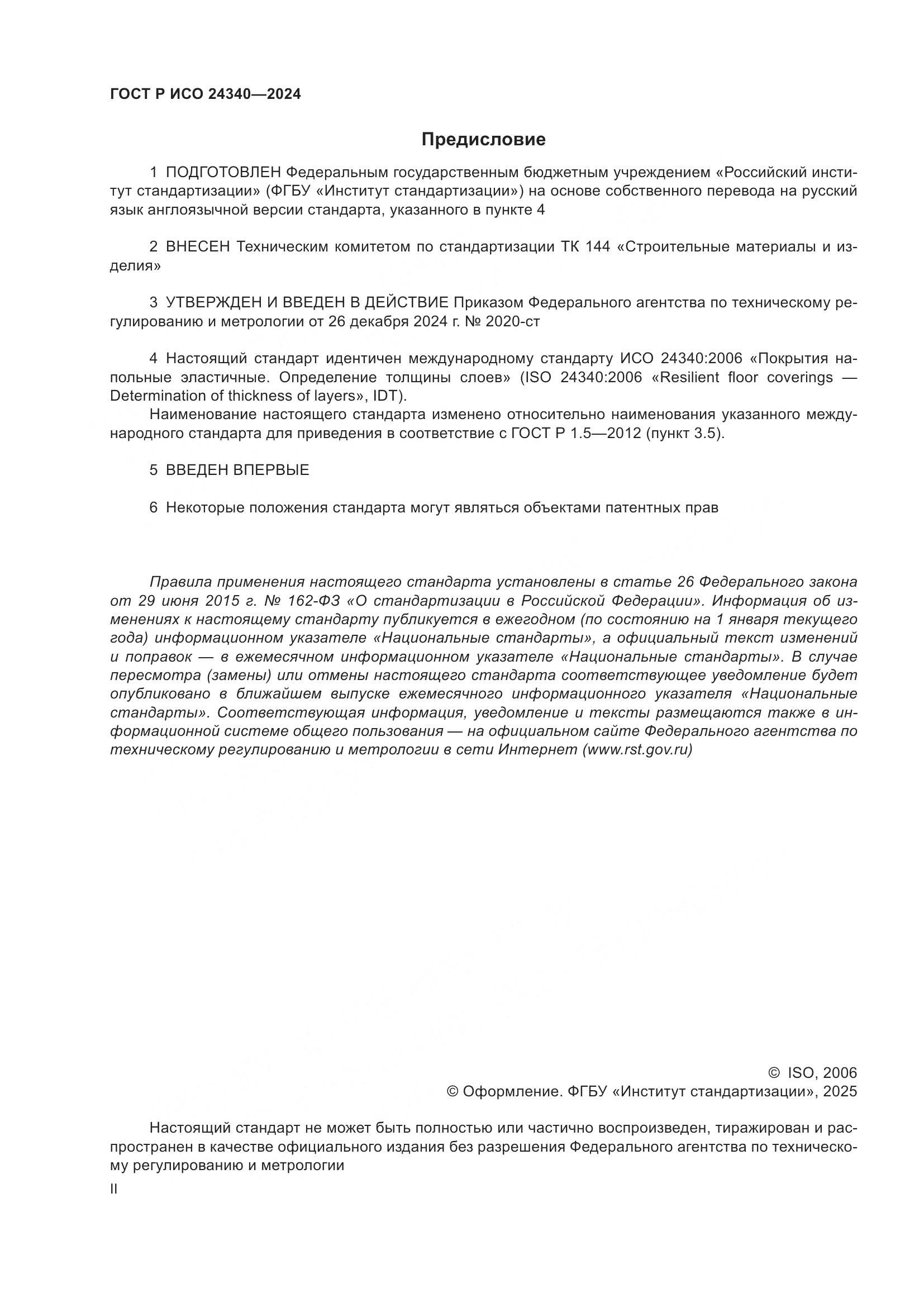 ГОСТ Р ИСО 24340-2024, страница 2