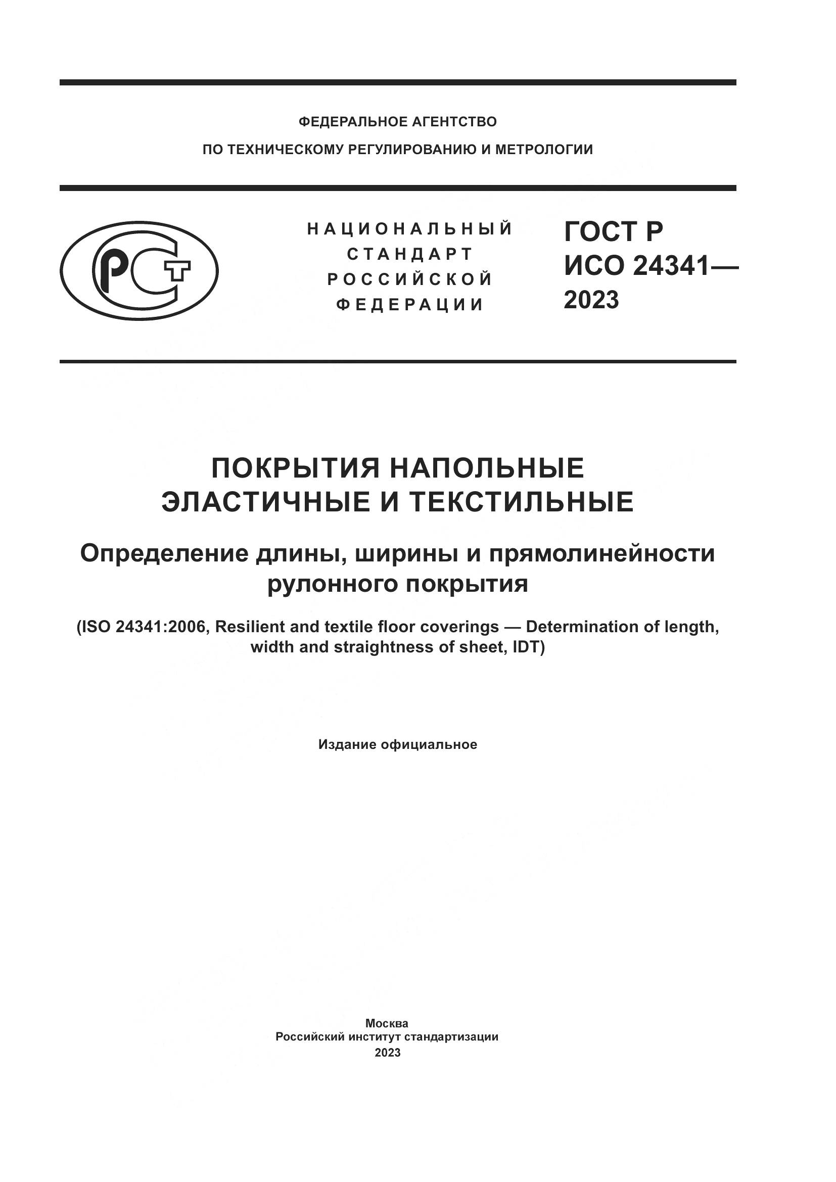 ГОСТ Р ИСО 24341-2023, страница 1