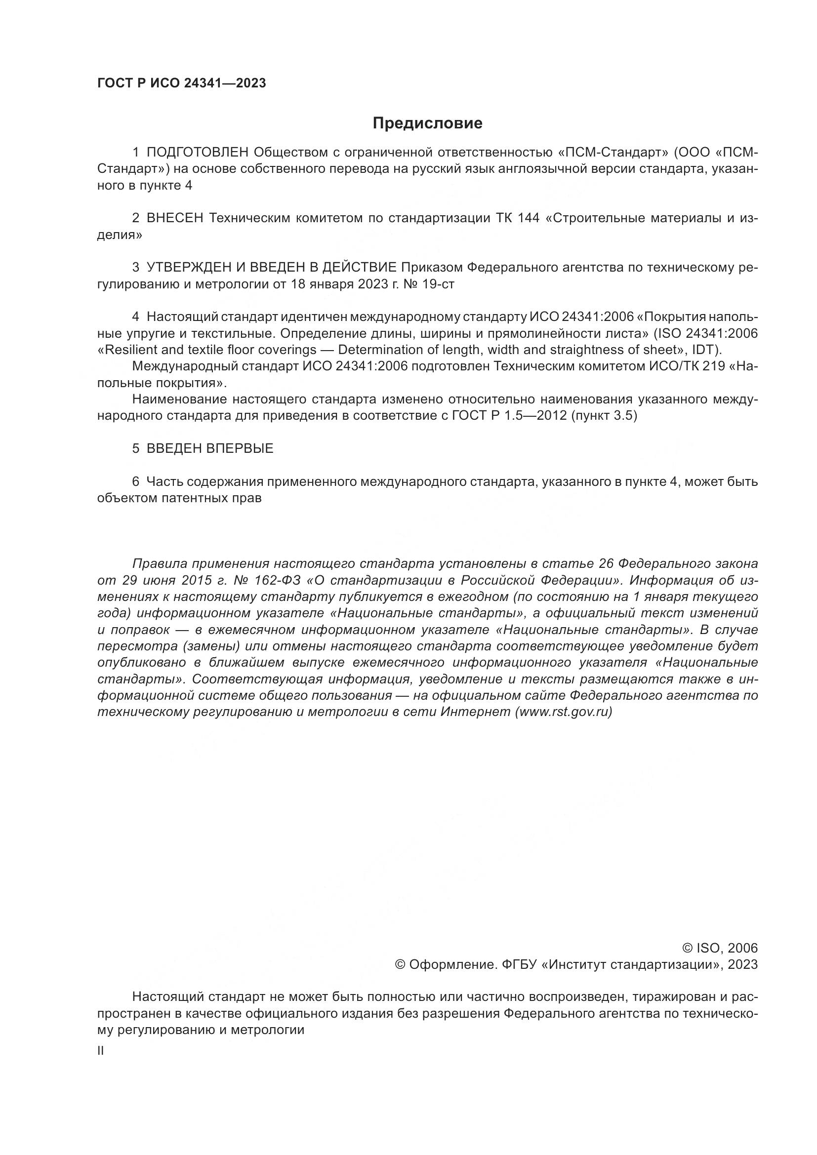 ГОСТ Р ИСО 24341-2023, страница 2