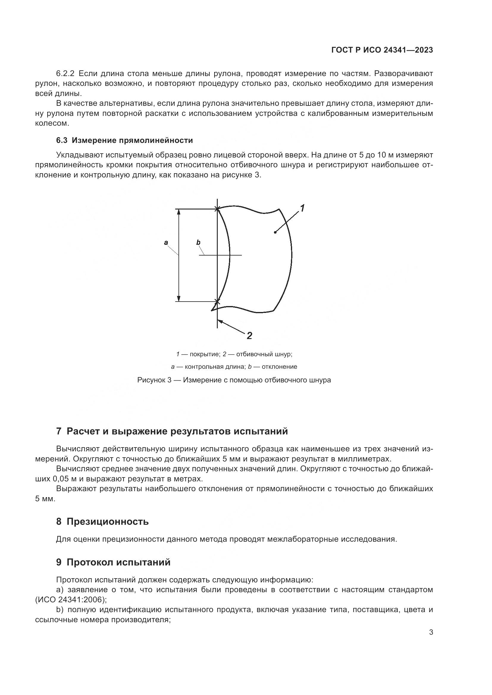 ГОСТ Р ИСО 24341-2023, страница 5