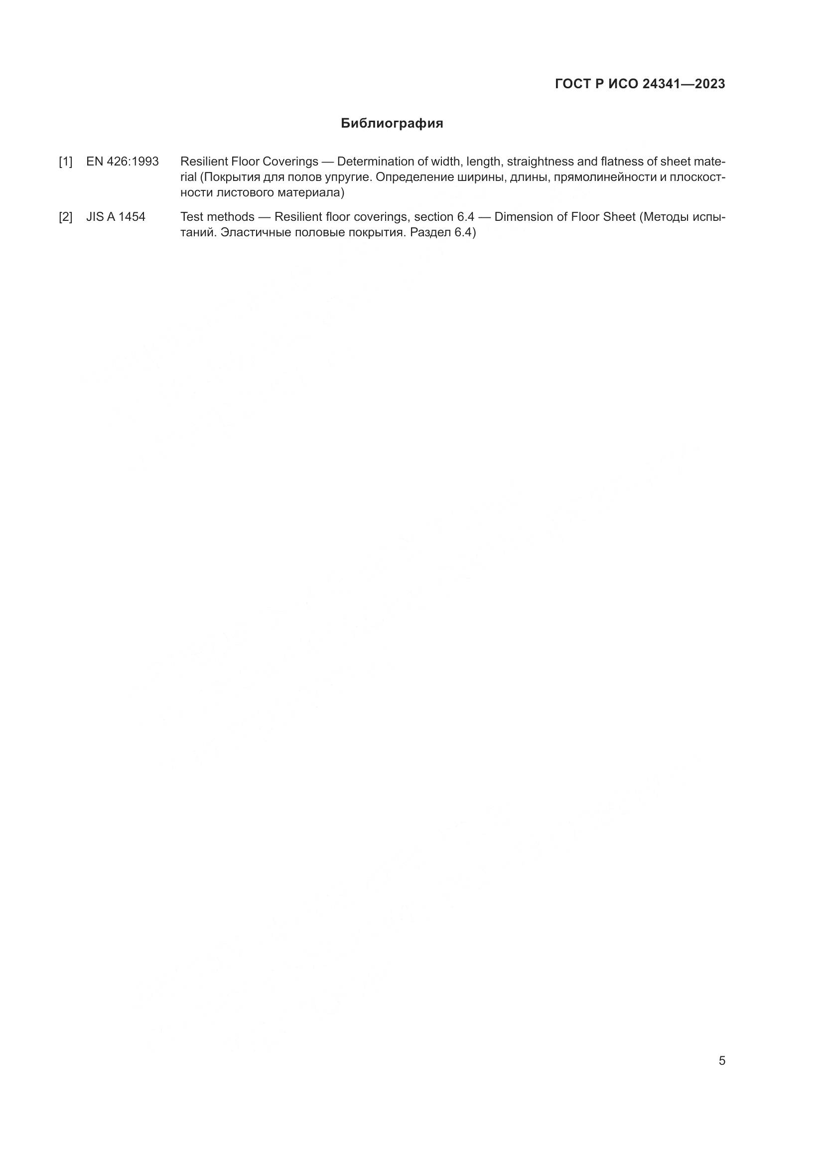 ГОСТ Р ИСО 24341-2023, страница 7