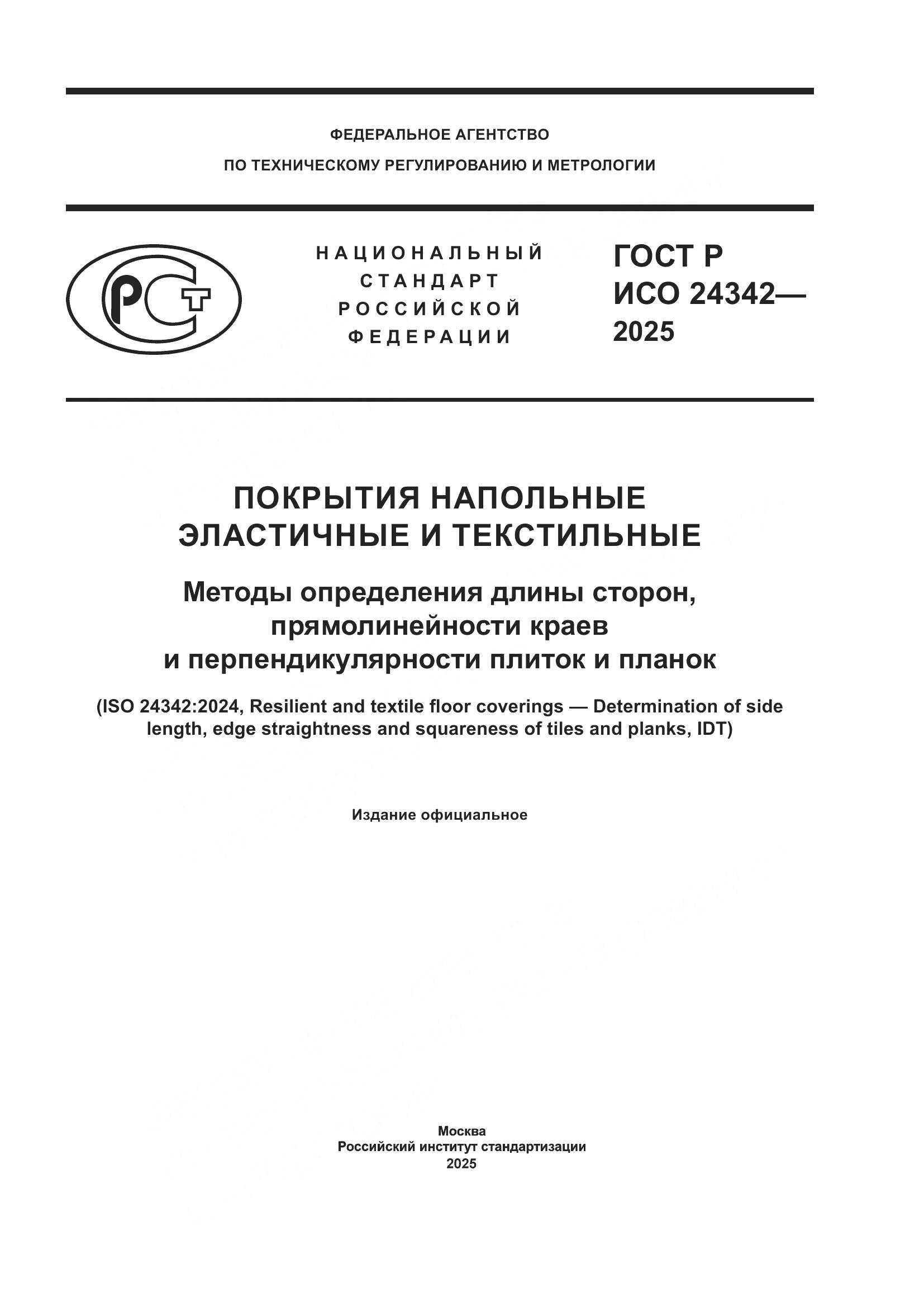 ГОСТ Р ИСО 24342-2025, страница 1