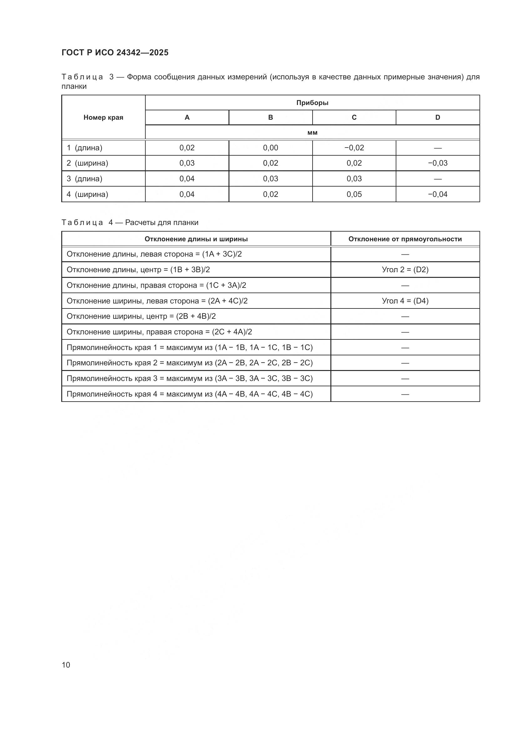 ГОСТ Р ИСО 24342-2025, страница 14