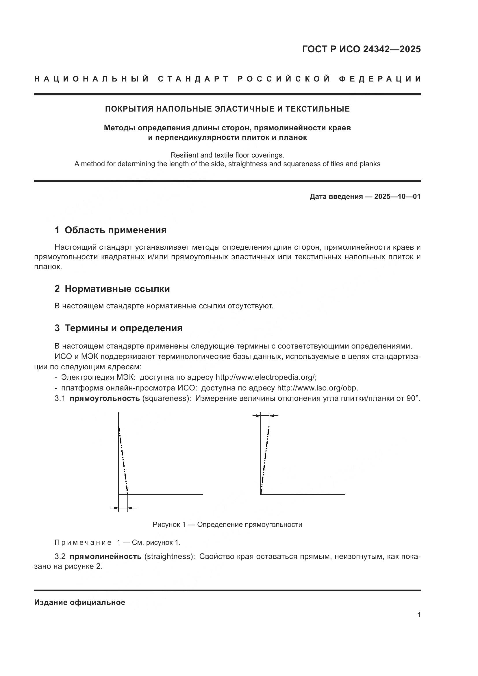 ГОСТ Р ИСО 24342-2025, страница 5