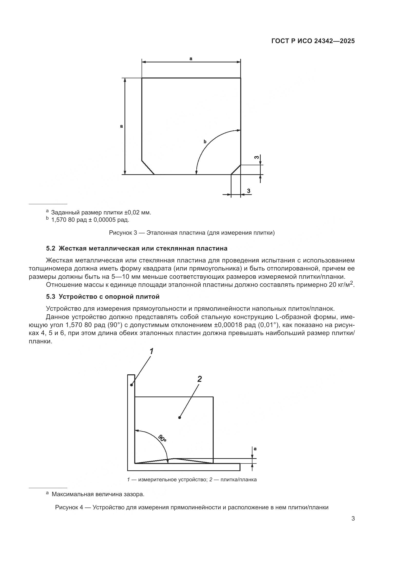 ГОСТ Р ИСО 24342-2025, страница 7