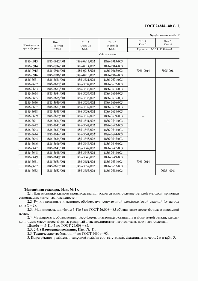 ГОСТ 24344-80, страница 8