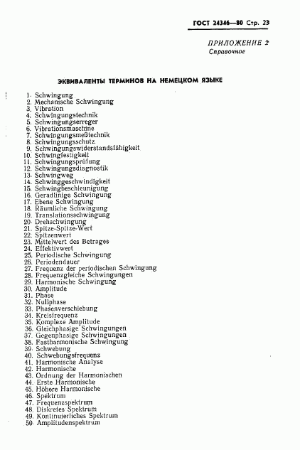 ГОСТ 24346-80, страница 25