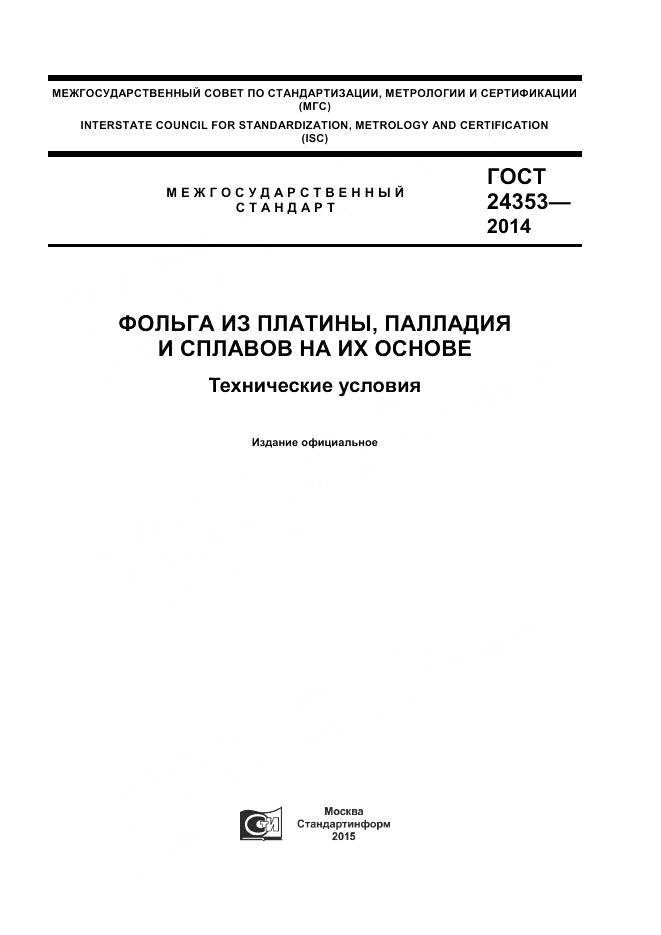 ГОСТ 24353-2014, страница 1