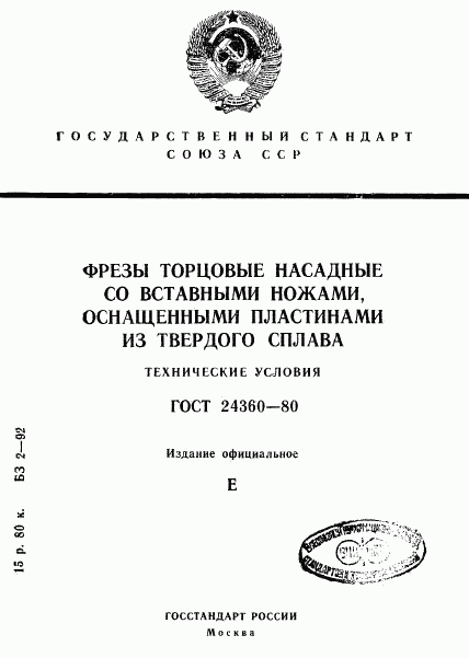 ГОСТ 24360-80, страница 1
