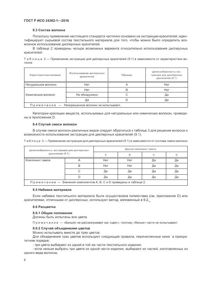 ГОСТ Р ИСО 24362-1-2016, страница 10