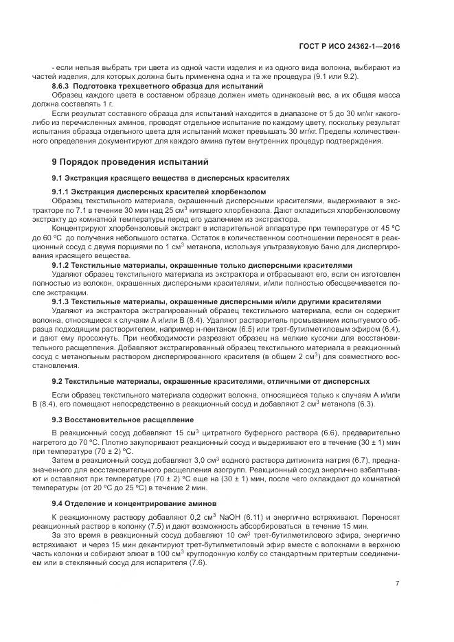 ГОСТ Р ИСО 24362-1-2016, страница 11