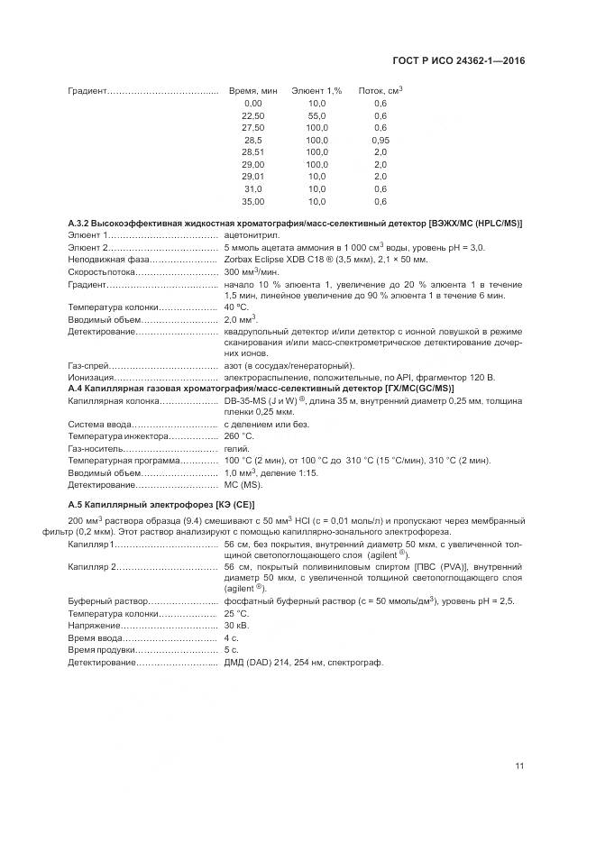 ГОСТ Р ИСО 24362-1-2016, страница 15