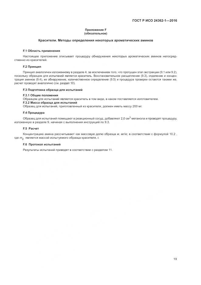 ГОСТ Р ИСО 24362-1-2016, страница 23