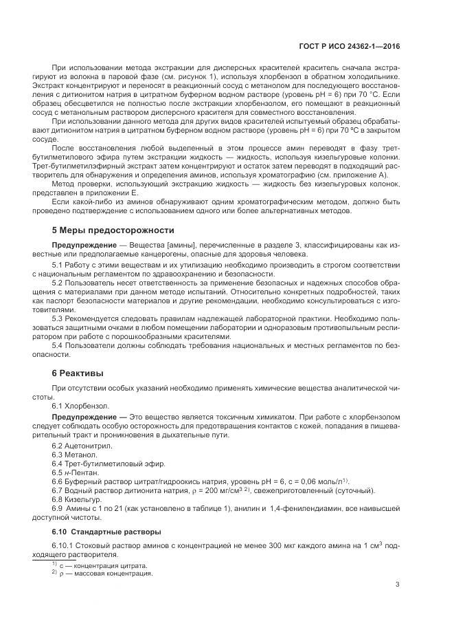 ГОСТ Р ИСО 24362-1-2016, страница 7