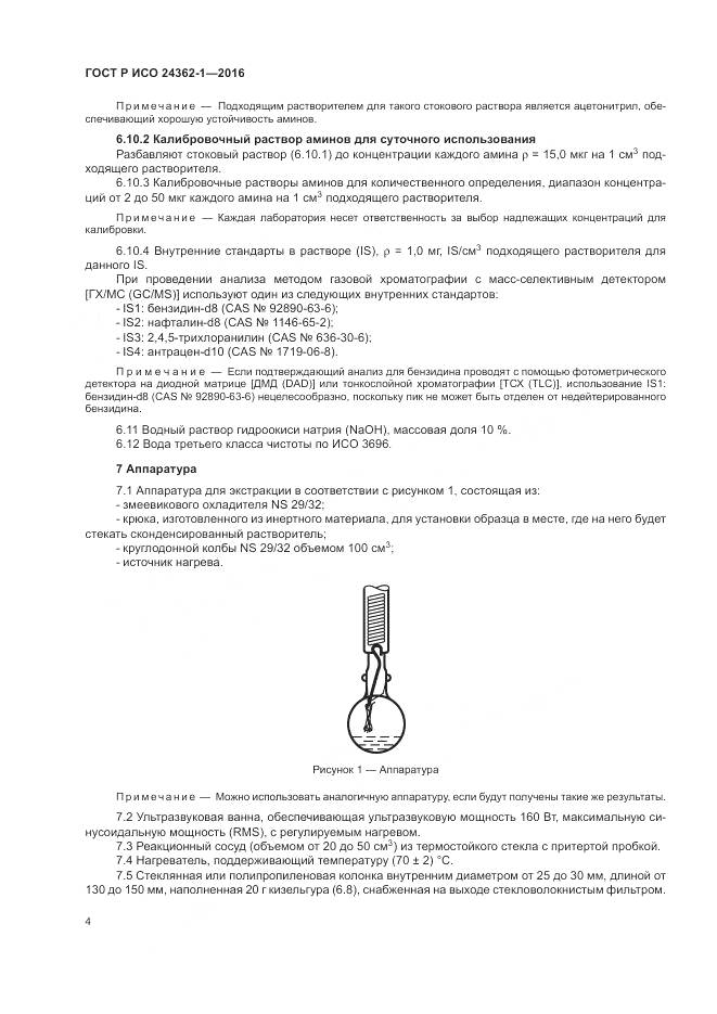 ГОСТ Р ИСО 24362-1-2016, страница 8