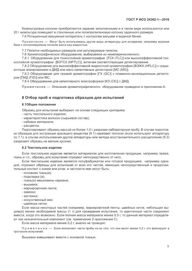 ГОСТ Р ИСО 24362-1-2016, страница 9