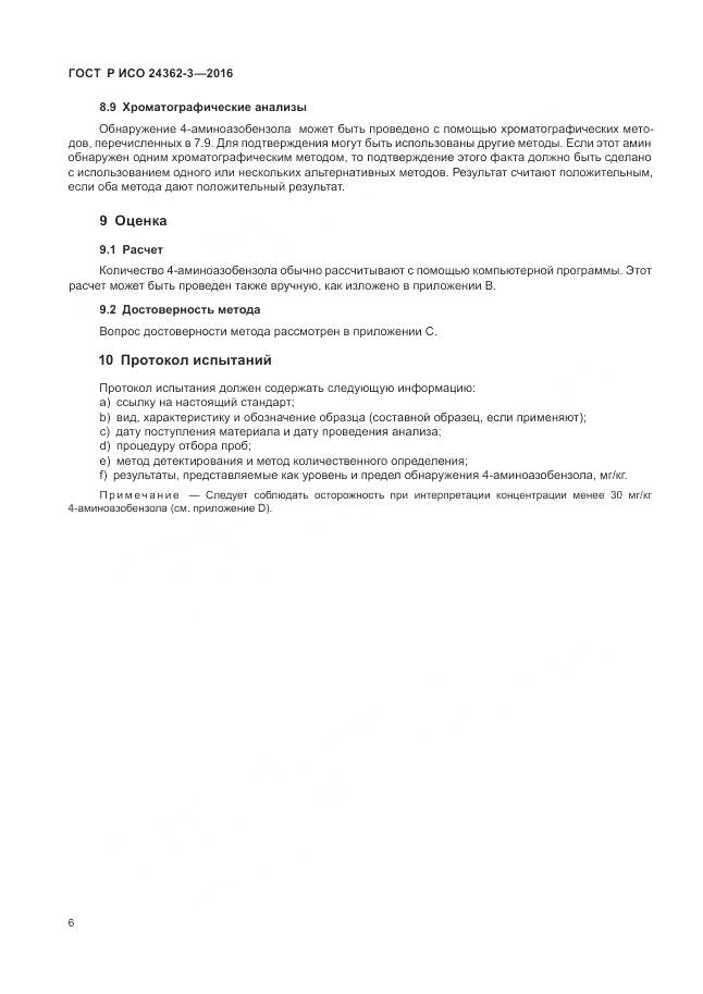 ГОСТ Р ИСО 24362-3-2016, страница 10