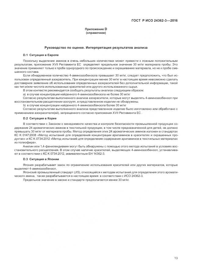 ГОСТ Р ИСО 24362-3-2016, страница 17