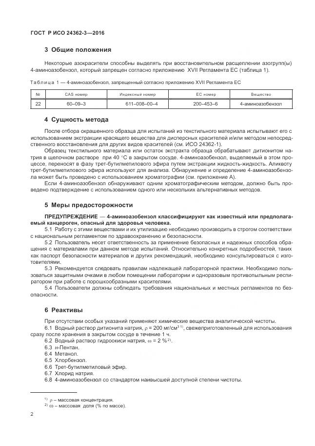 ГОСТ Р ИСО 24362-3-2016, страница 6