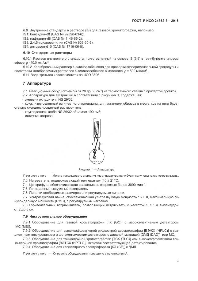 ГОСТ Р ИСО 24362-3-2016, страница 7