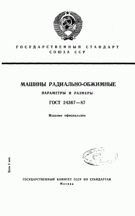ГОСТ 24367-87, страница 1